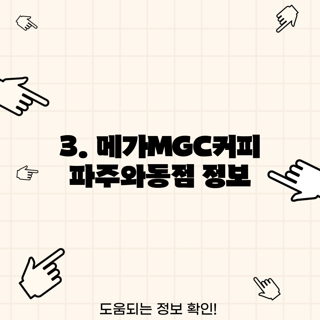 3. 메가MGC커피 파주와동점 정보