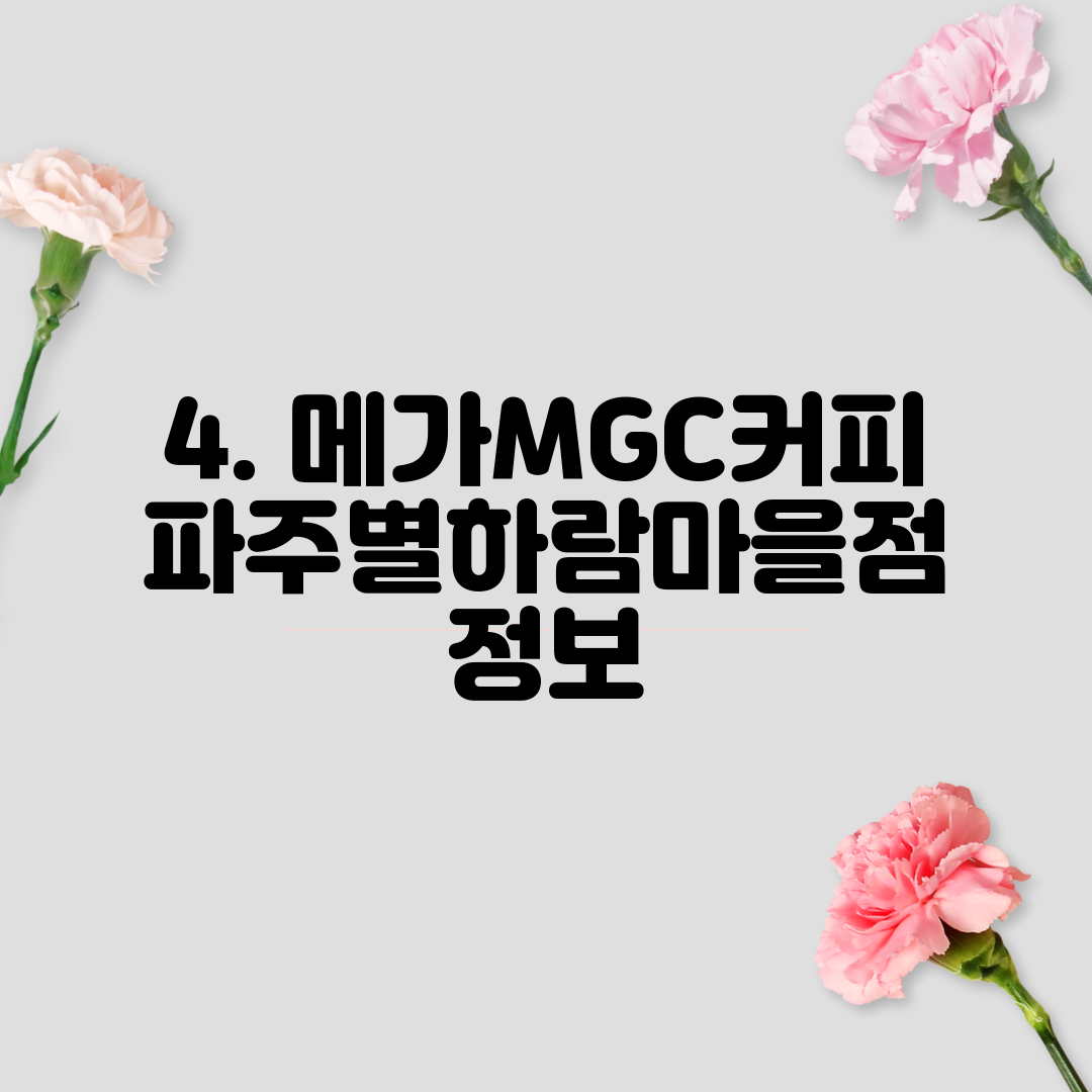 4. 메가MGC커피 파주별하람마을점 정보