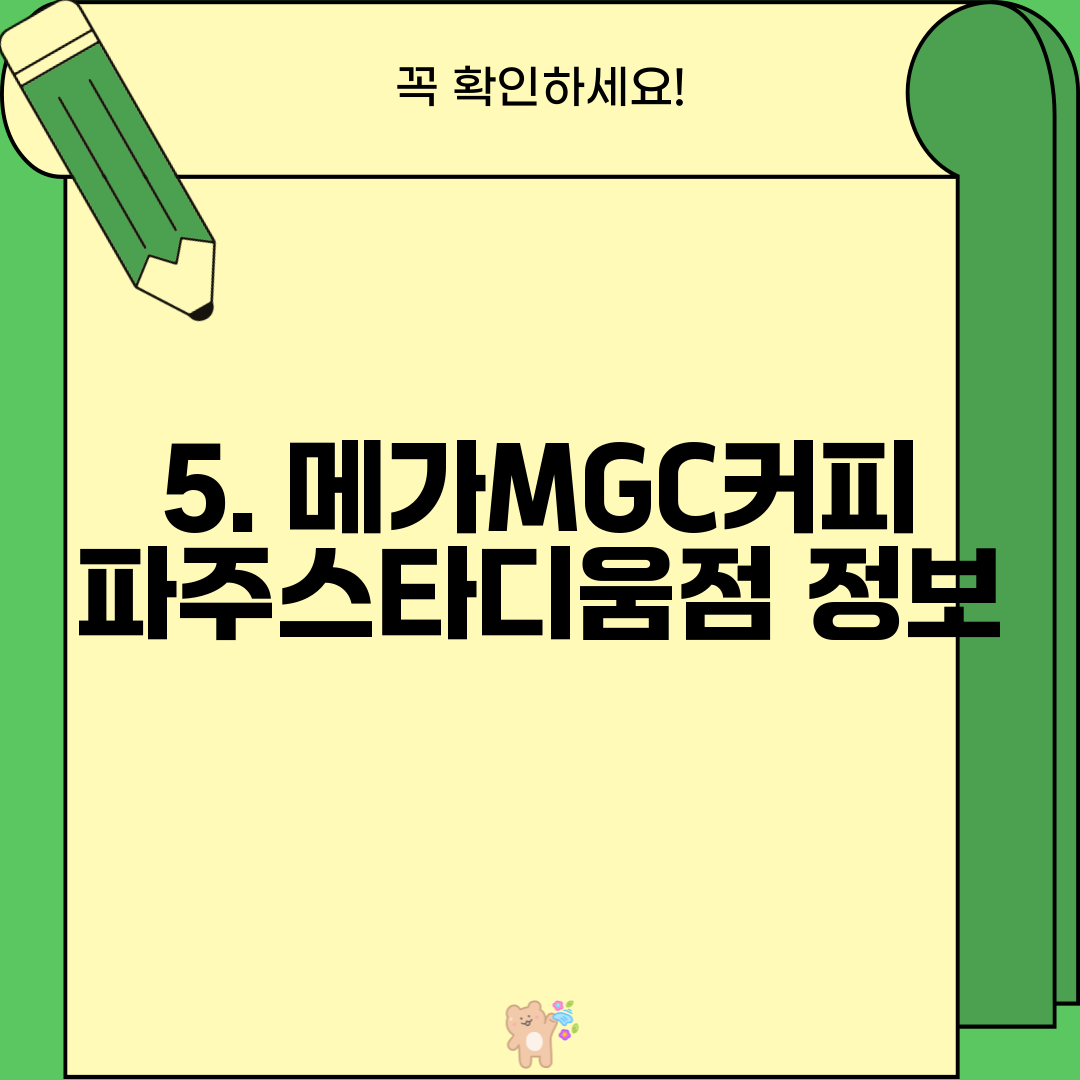 5. 메가MGC커피 파주스타디움점 정보