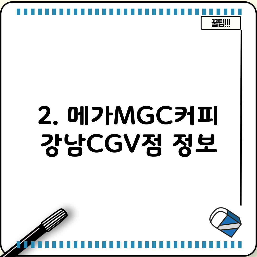 2. 메가MGC커피 강남CGV점 정보