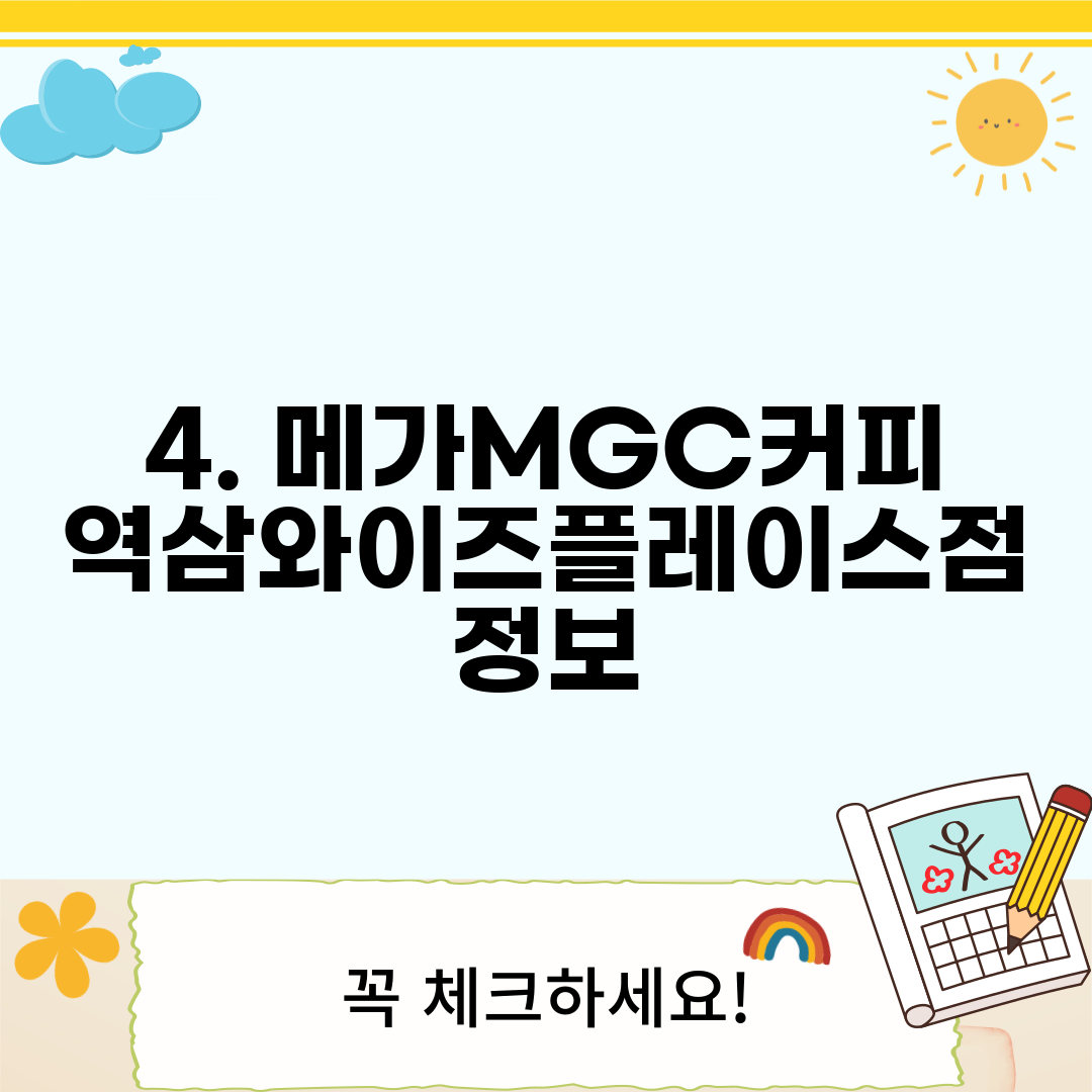 4. 메가MGC커피 역삼와이즈플레이스점 정보