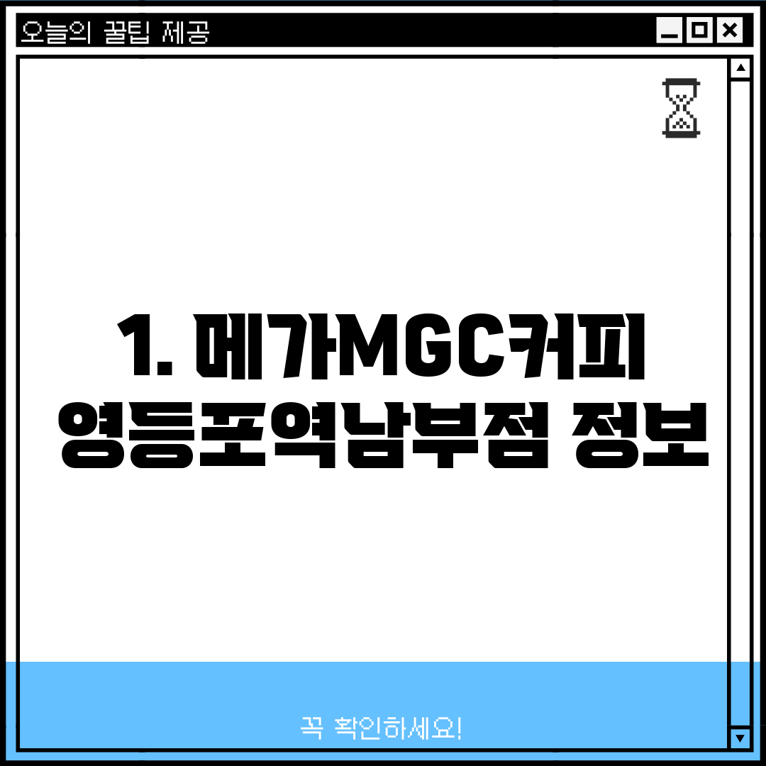 1. 메가MGC커피 영등포역남부점 정보