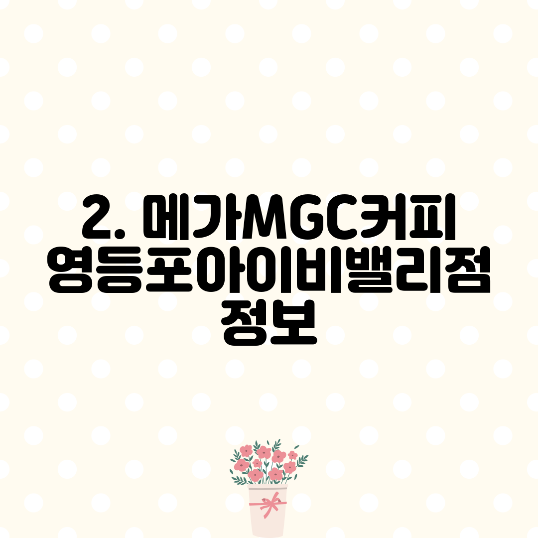 2. 메가MGC커피 영등포아이비밸리점 정보