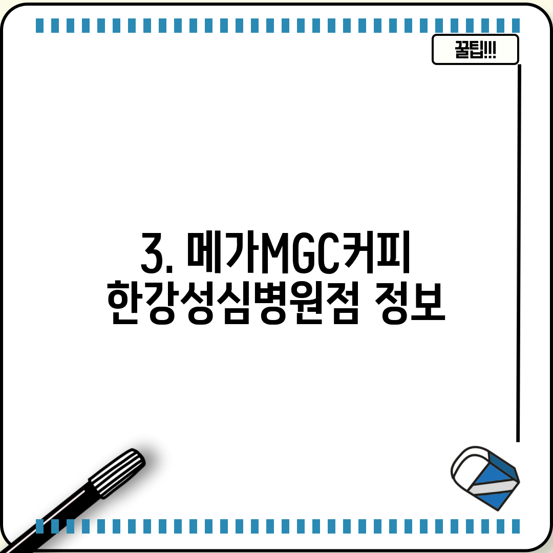 3. 메가MGC커피 한강성심병원점 정보
