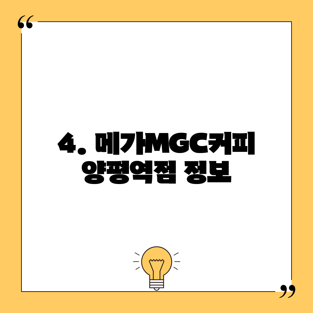 4. 메가MGC커피 양평역점 정보