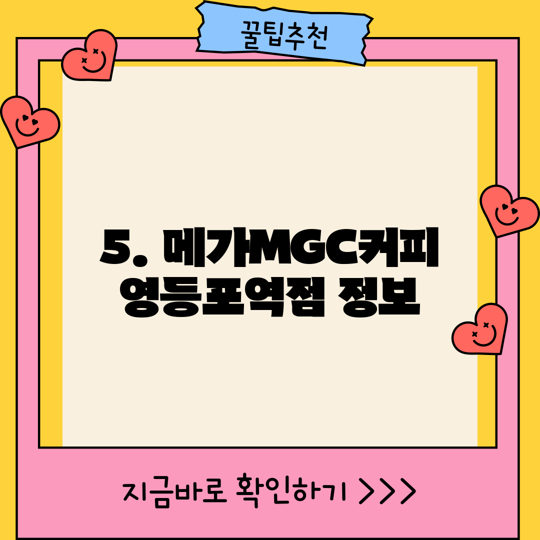 5. 메가MGC커피 영등포역점 정보