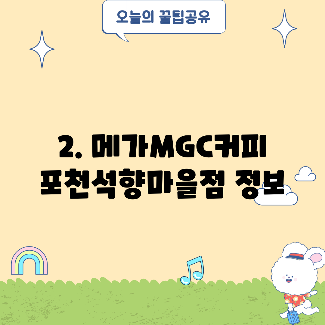 2. 메가MGC커피 포천석향마을점 정보