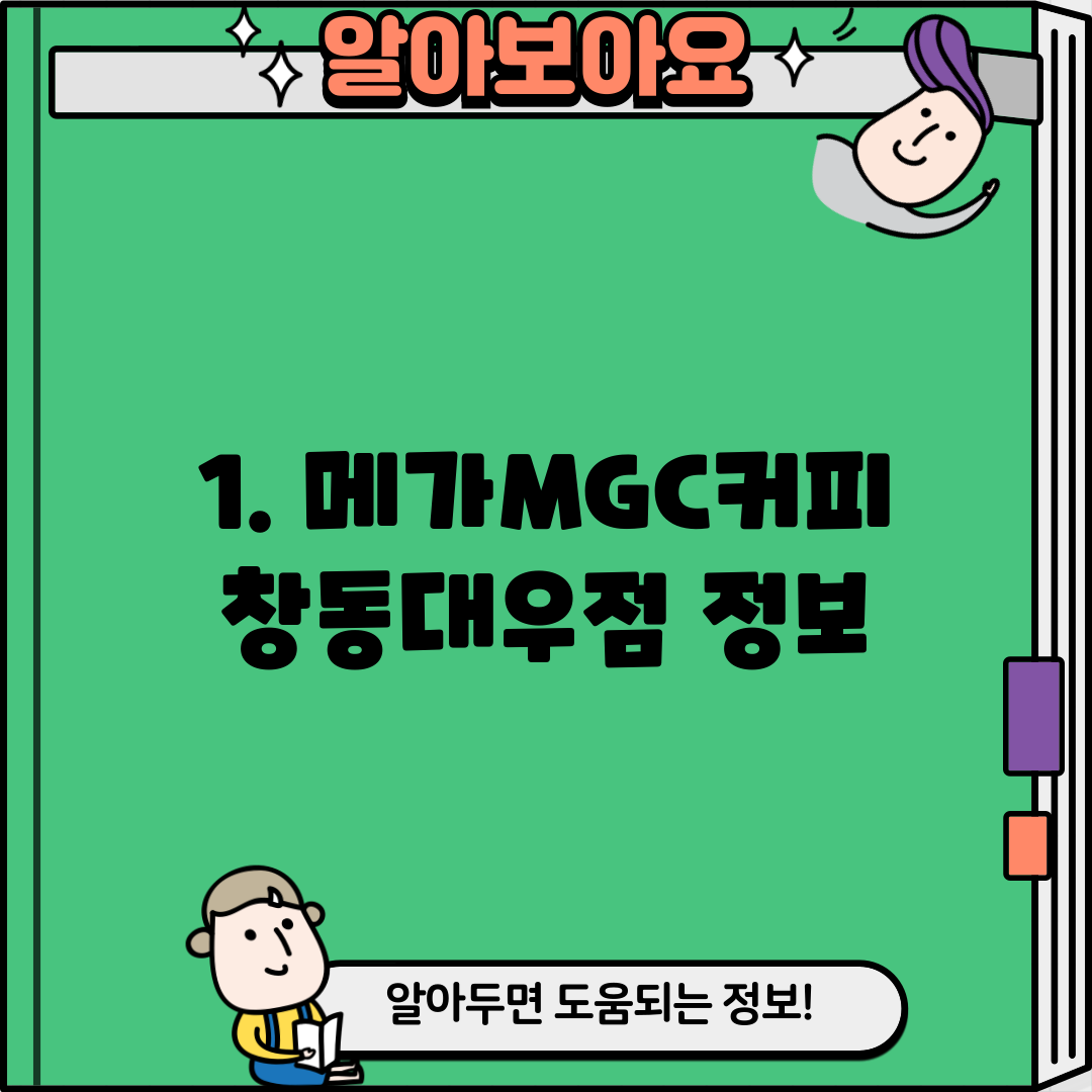 1. 메가MGC커피 창동대우점 정보