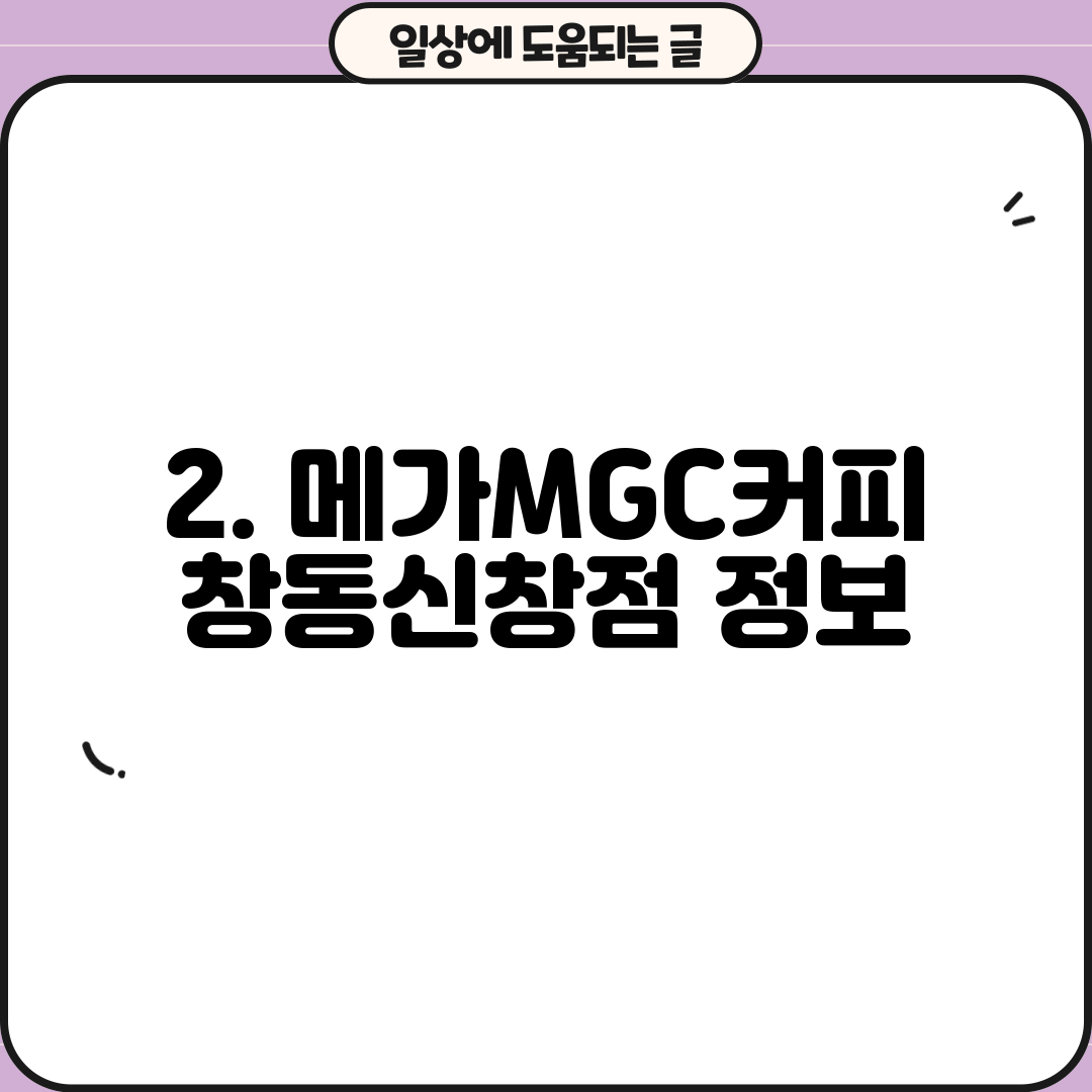 2. 메가MGC커피 창동신창점 정보