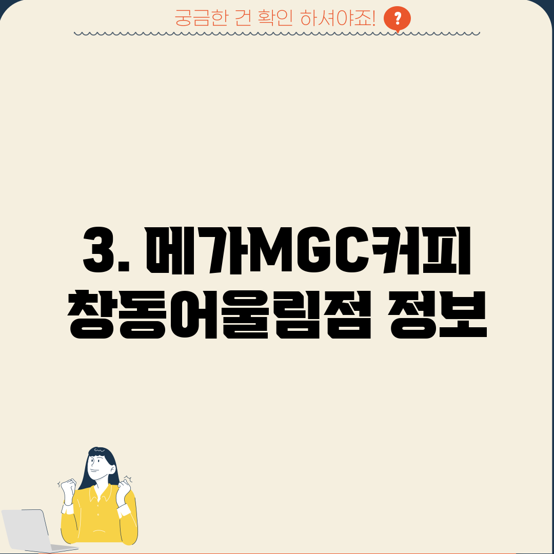 3. 메가MGC커피 창동어울림점 정보