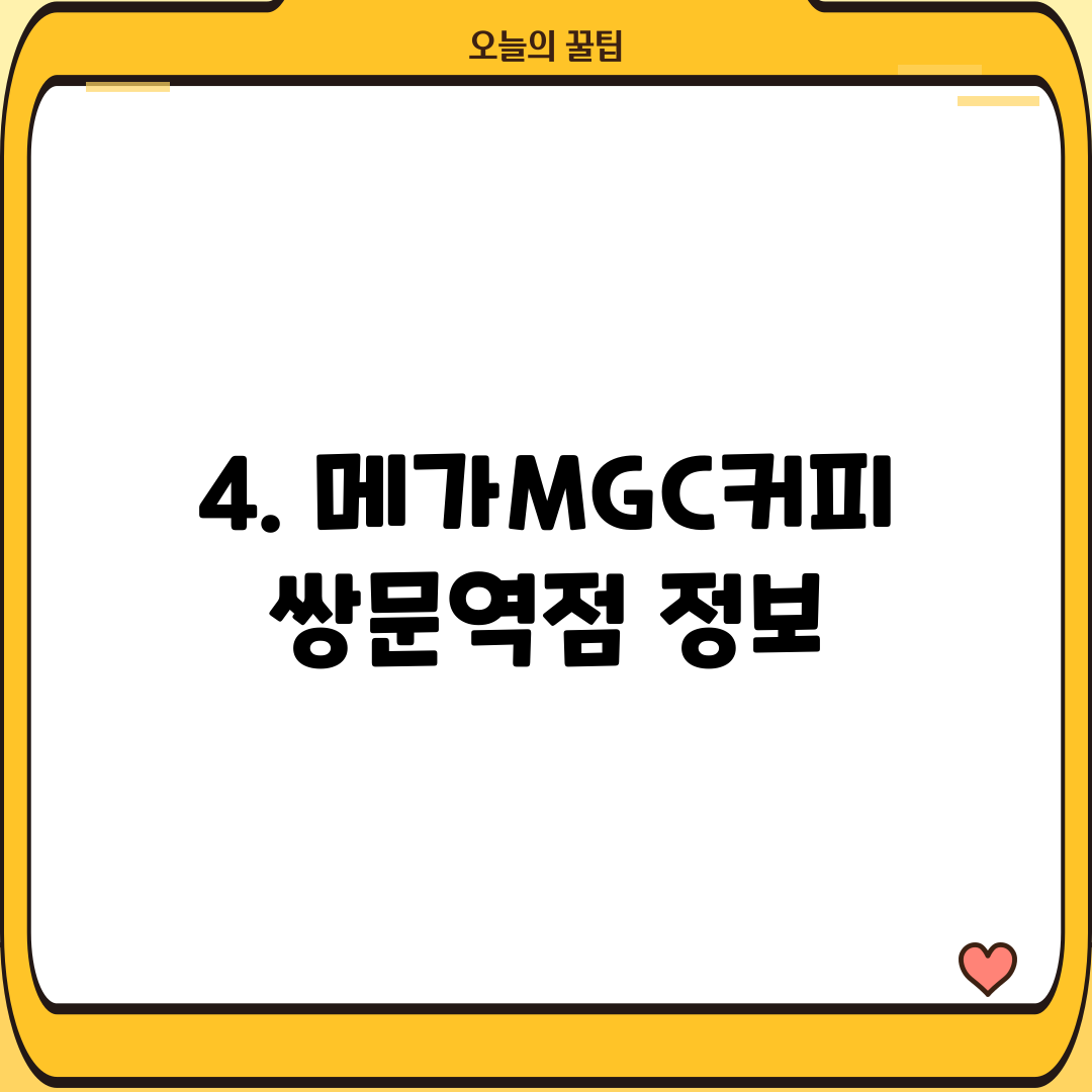 4. 메가MGC커피 쌍문역점 정보
