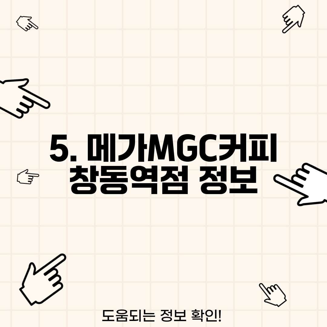 5. 메가MGC커피 창동역점 정보