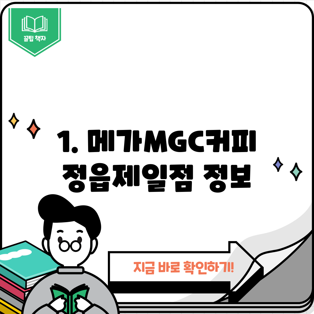 1. 메가MGC커피 정읍제일점 정보
