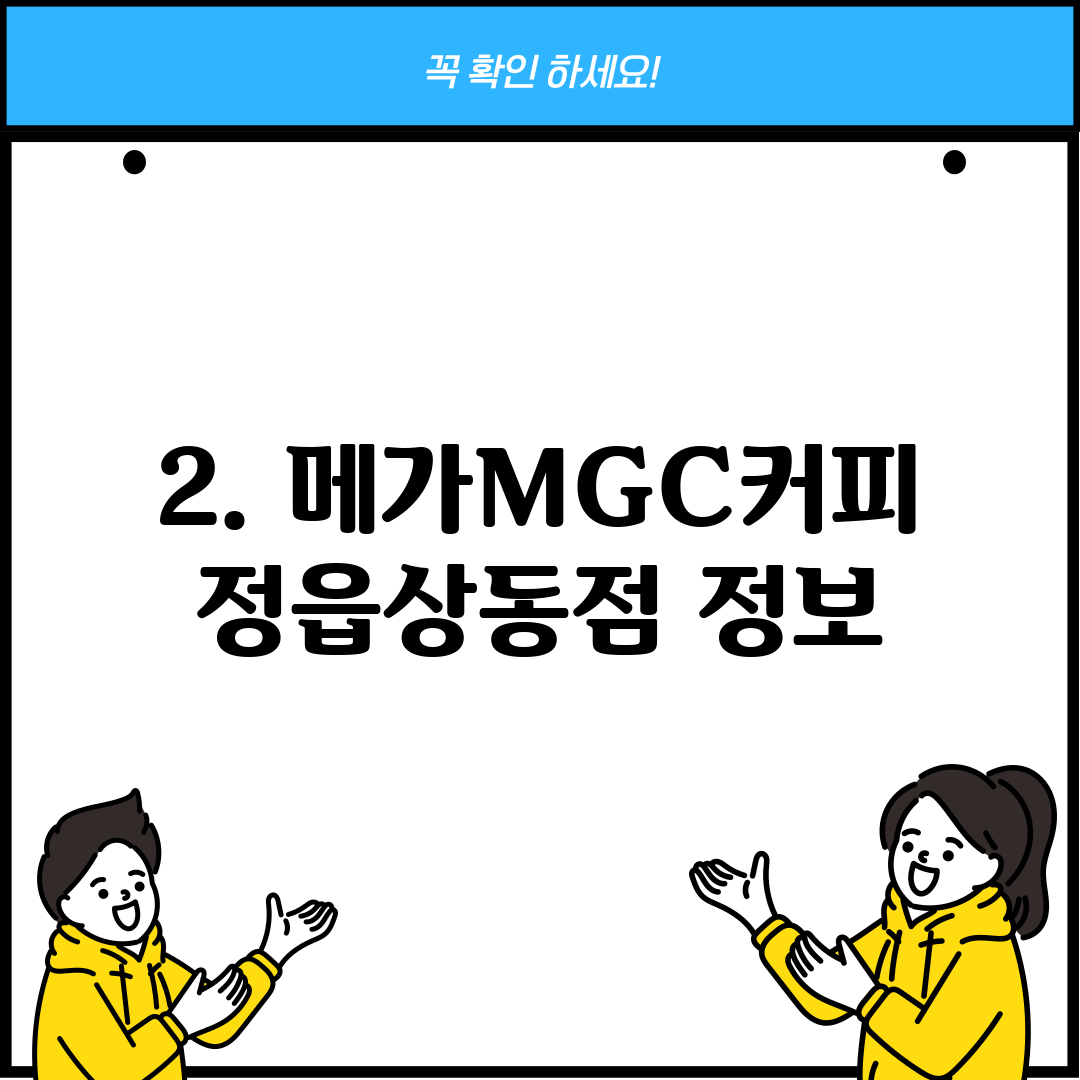 2. 메가MGC커피 정읍상동점 정보