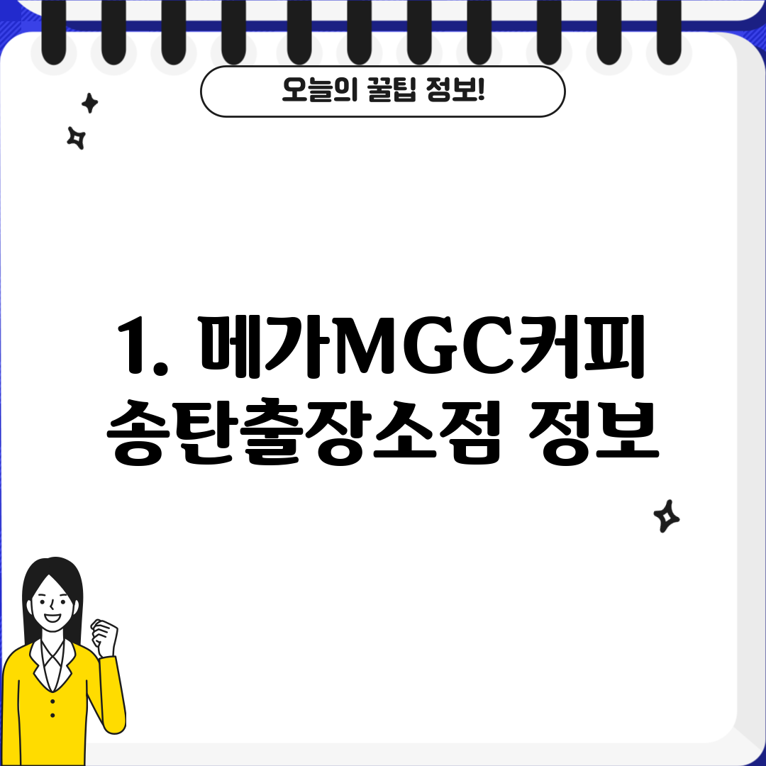 1. 메가MGC커피 송탄출장소점 정보