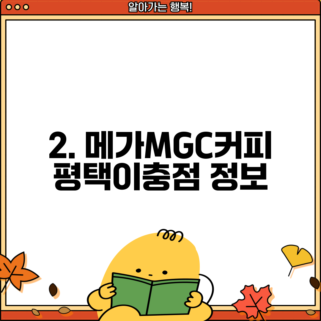 2. 메가MGC커피 평택이충점 정보