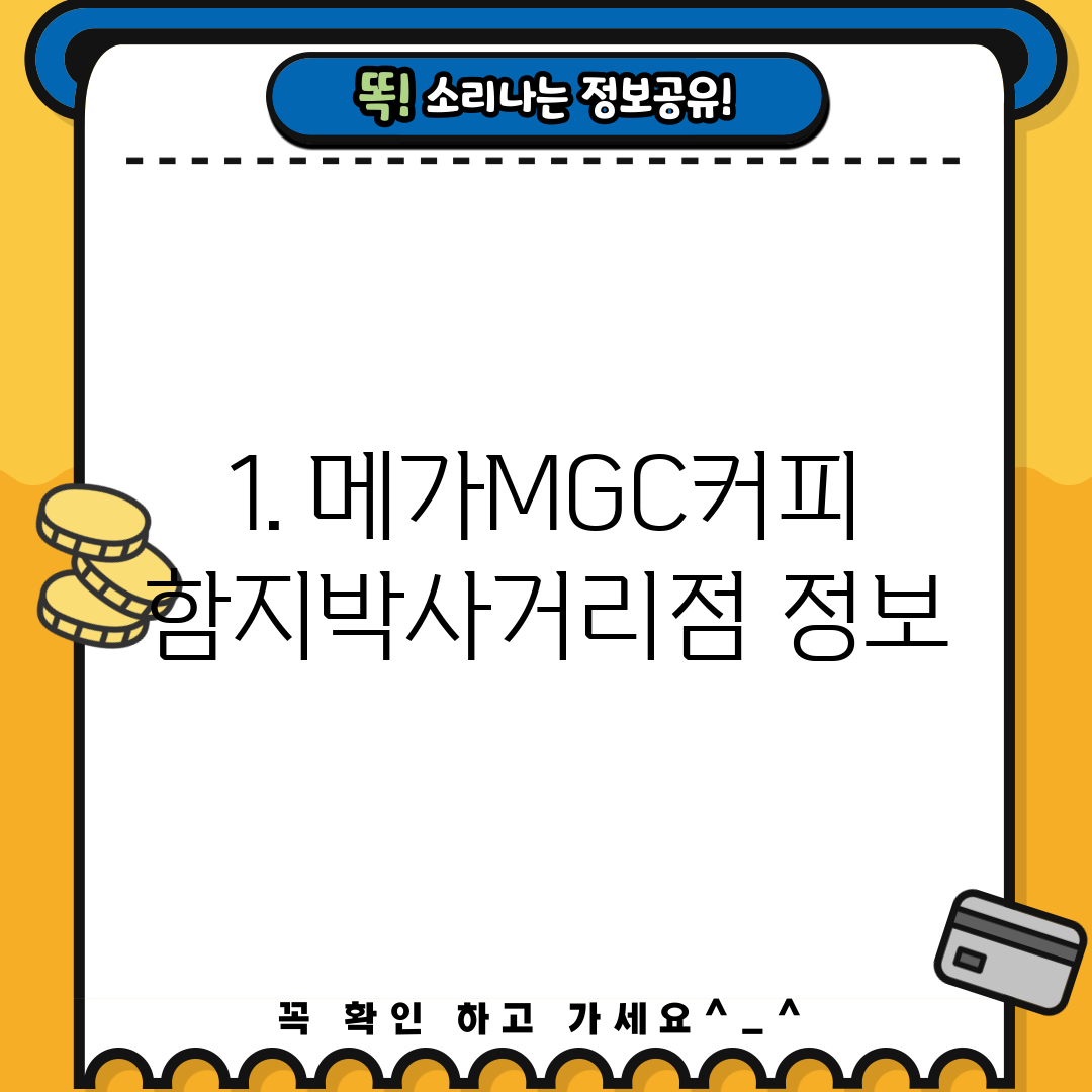 1. 메가MGC커피 함지박사거리점 정보