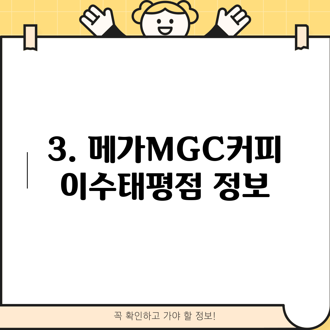 3. 메가MGC커피 이수태평점 정보