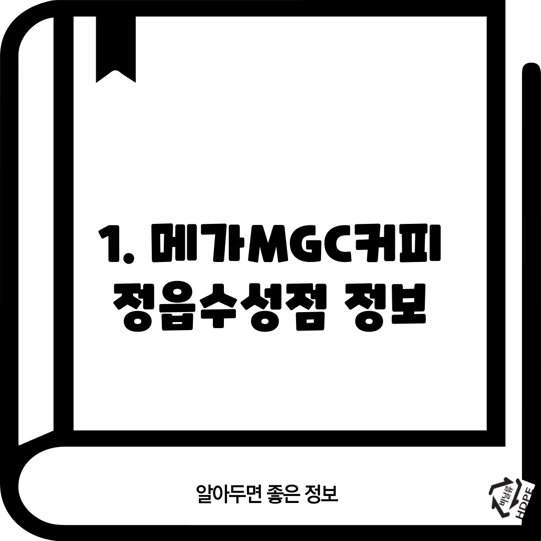 1. 메가MGC커피 정읍수성점 정보