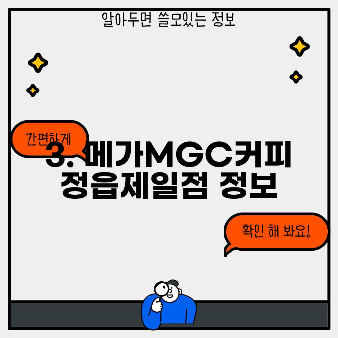 3. 메가MGC커피 정읍제일점 정보