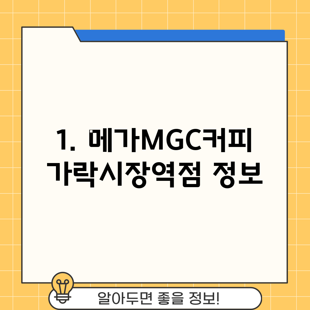 1. 메가MGC커피 가락시장역점 정보