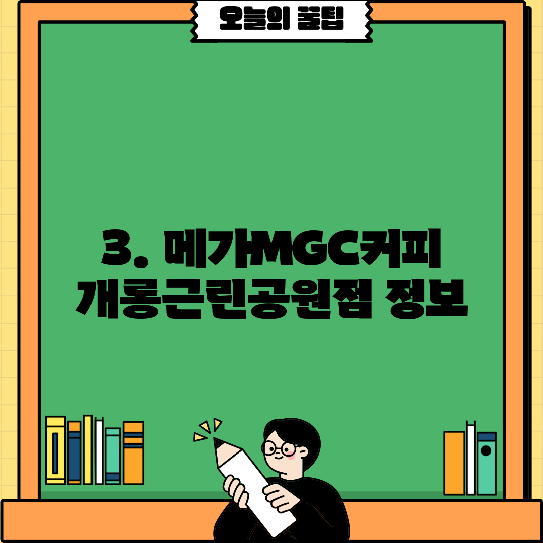 3. 메가MGC커피 개롱근린공원점 정보