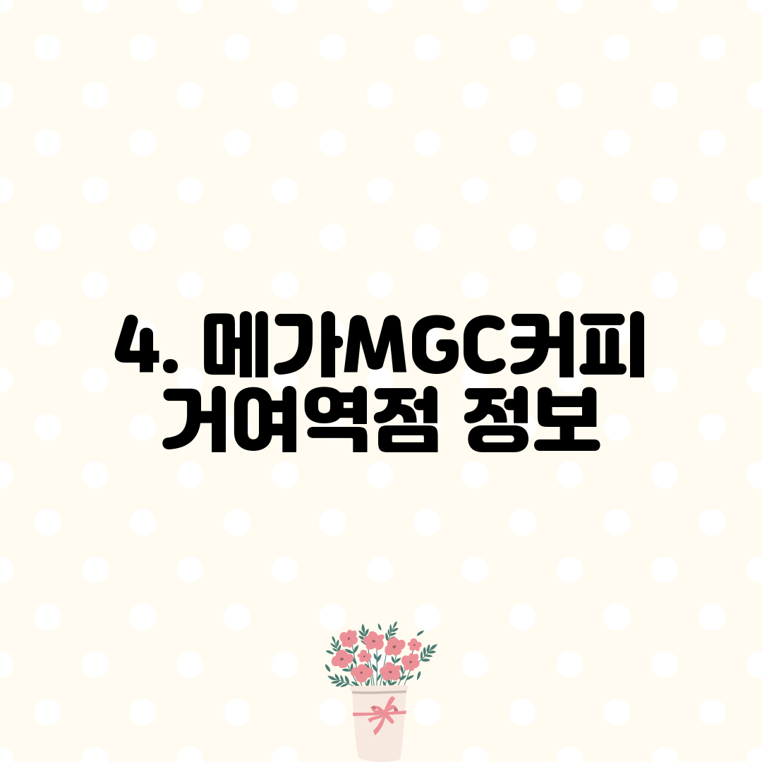 4. 메가MGC커피 거여역점 정보