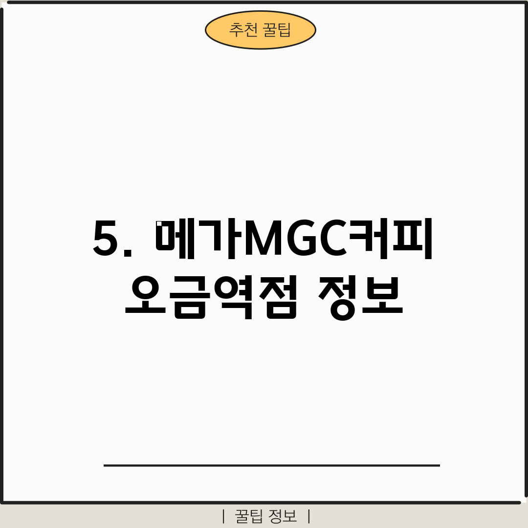 5. 메가MGC커피 오금역점 정보