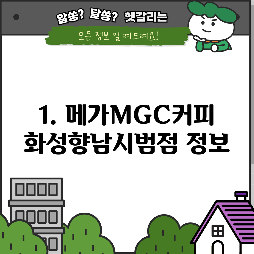 1. 메가MGC커피 화성향남시범점 정보