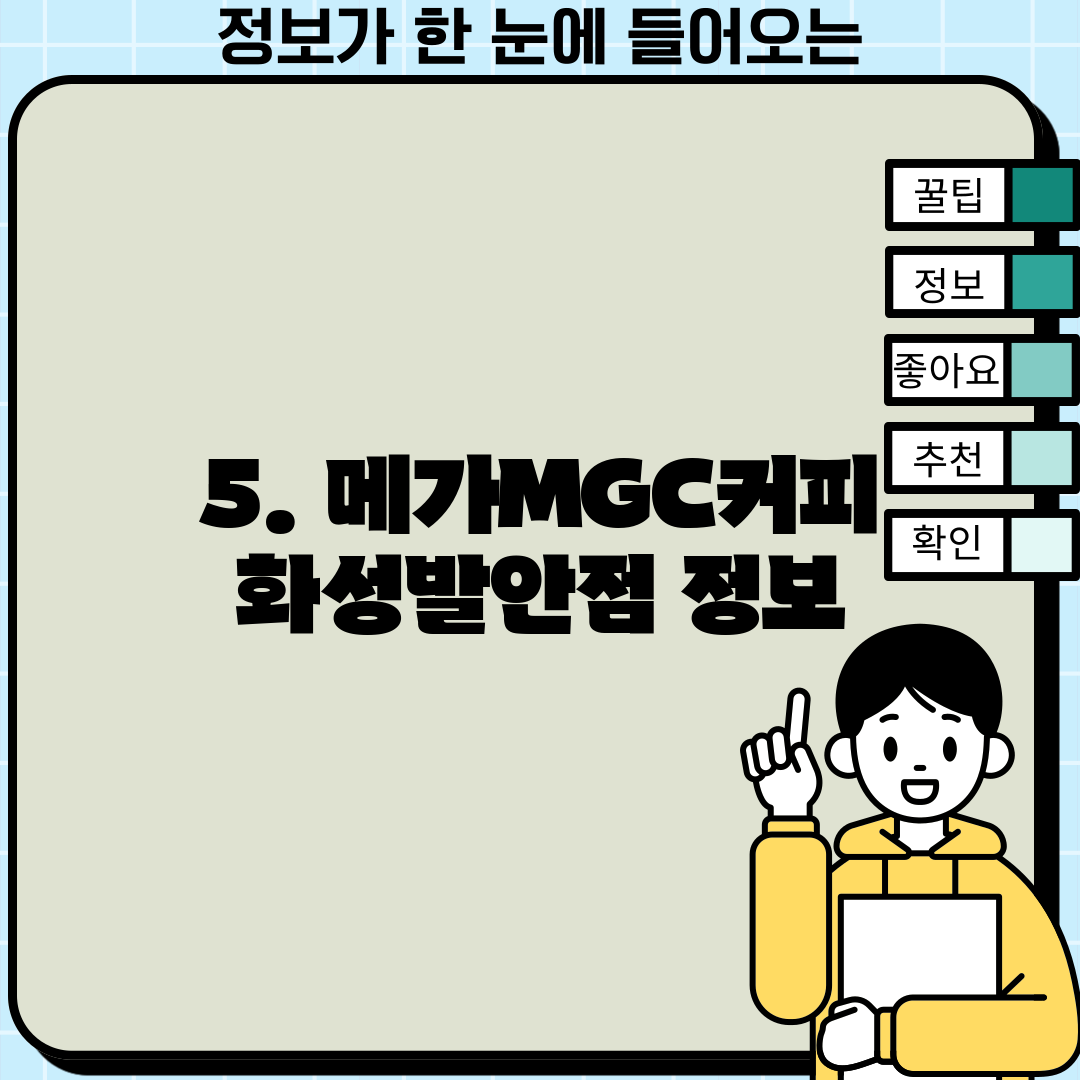 5. 메가MGC커피 화성발안점 정보