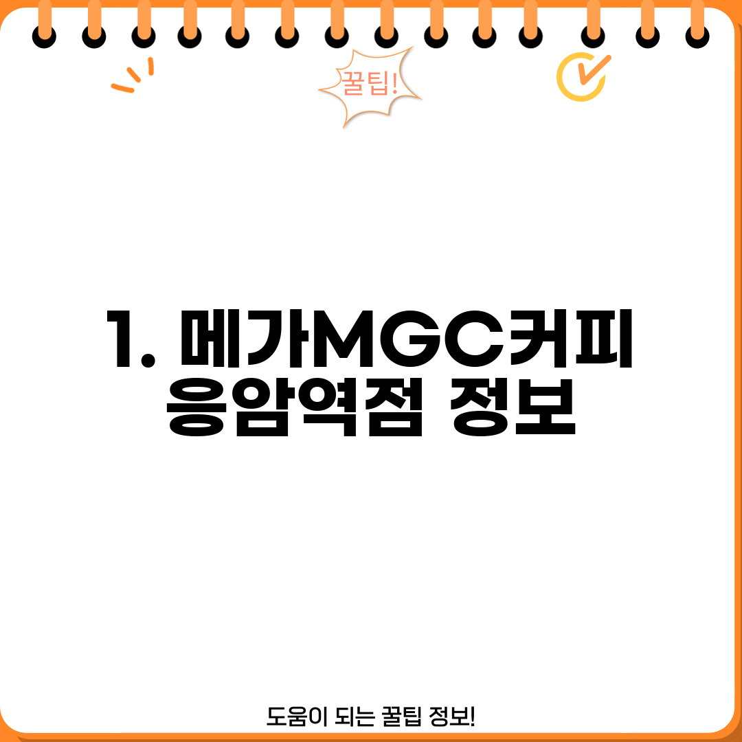 1. 메가MGC커피 응암역점 정보