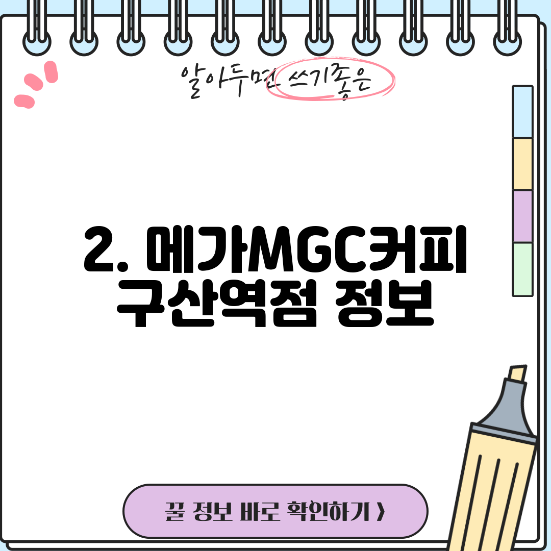 2. 메가MGC커피 구산역점 정보