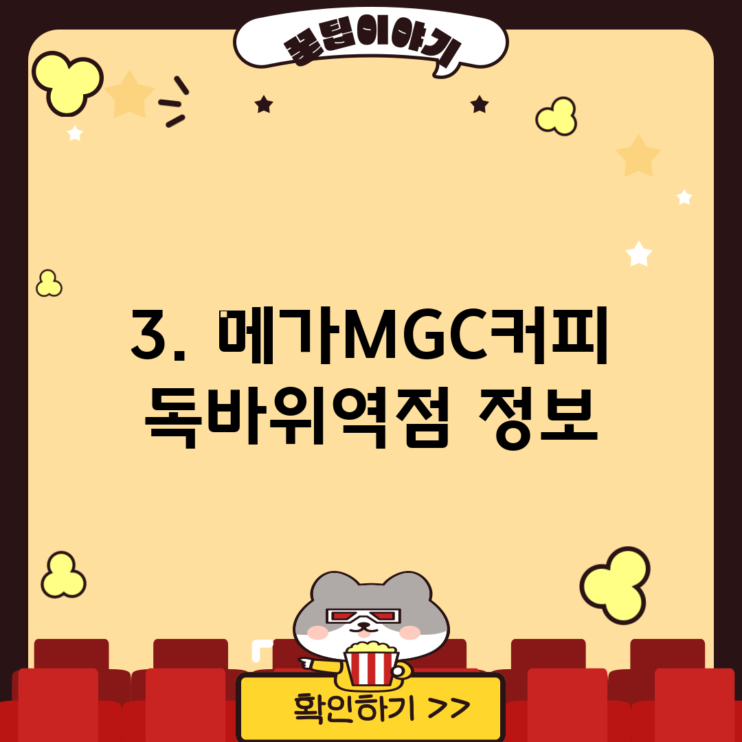 3. 메가MGC커피 독바위역점 정보