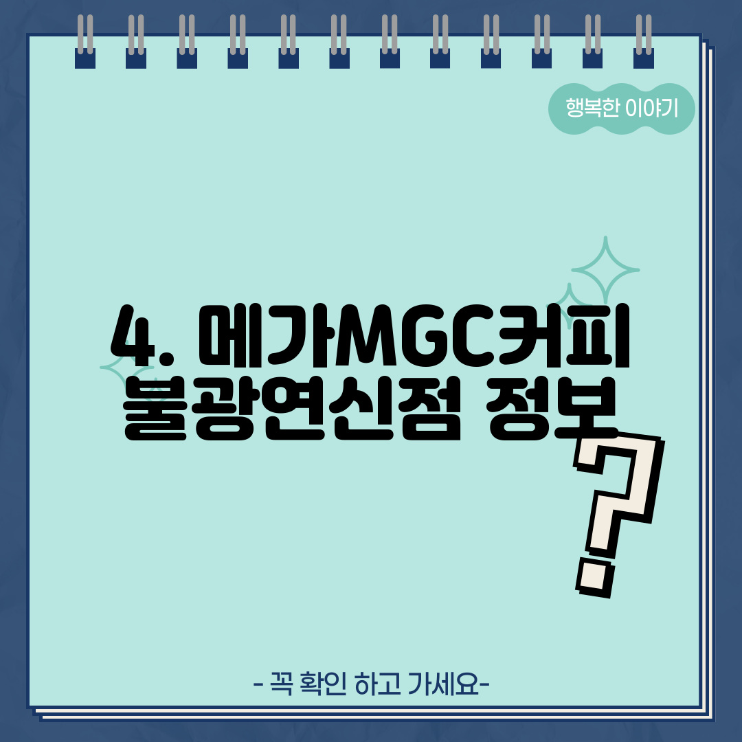 4. 메가MGC커피 불광연신점 정보
