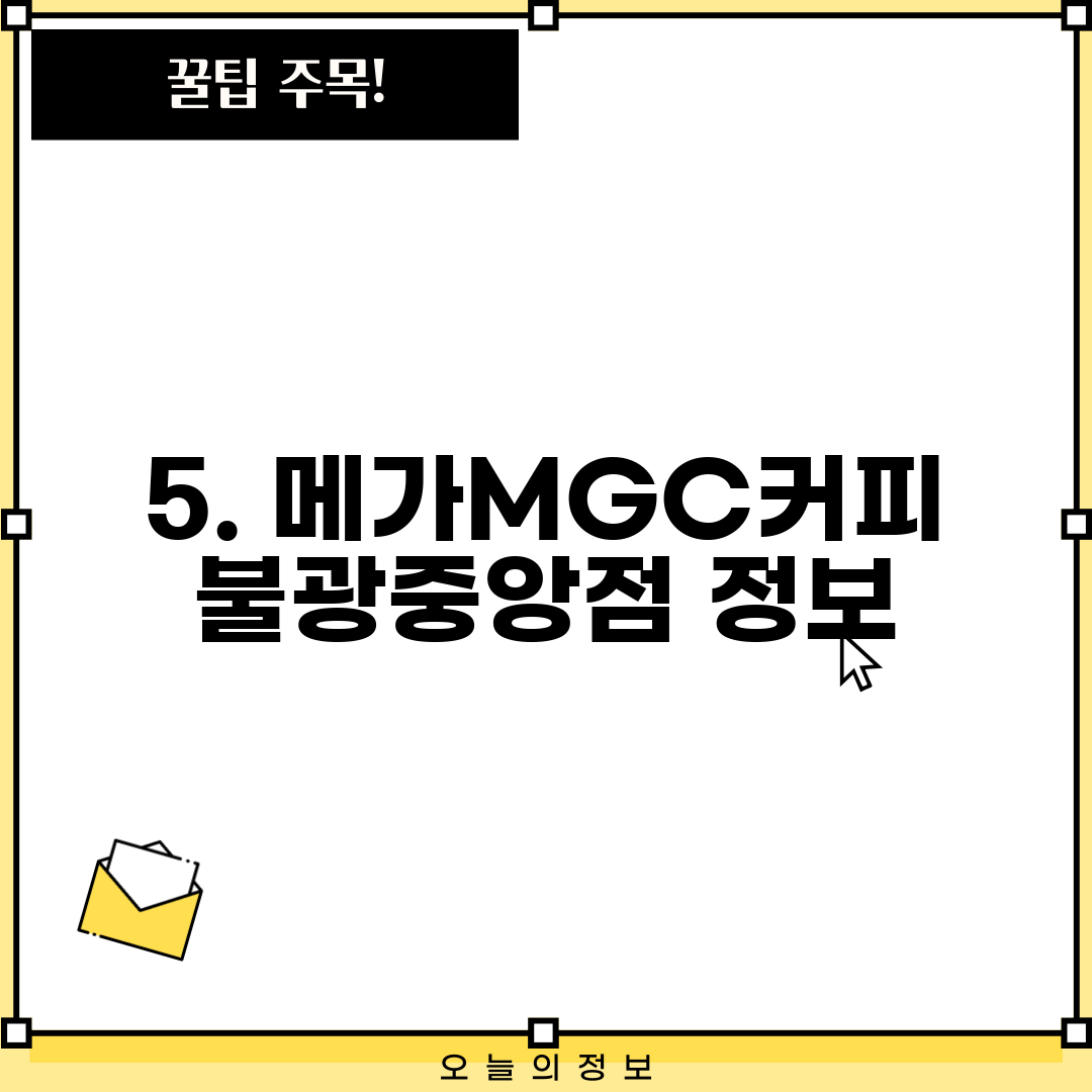 5. 메가MGC커피 불광중앙점 정보