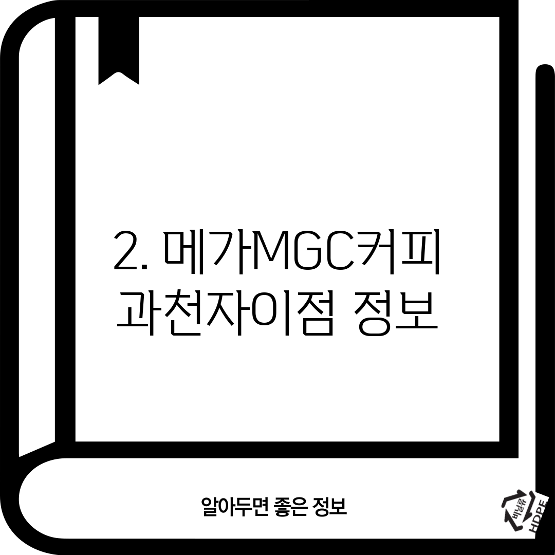 2. 메가MGC커피 과천자이점 정보