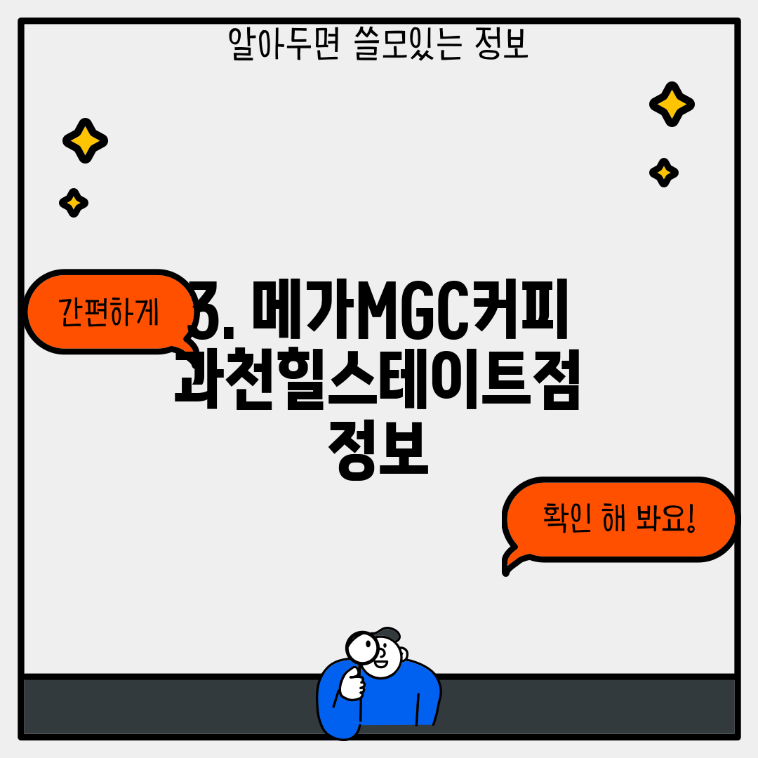3. 메가MGC커피 과천힐스테이트점 정보