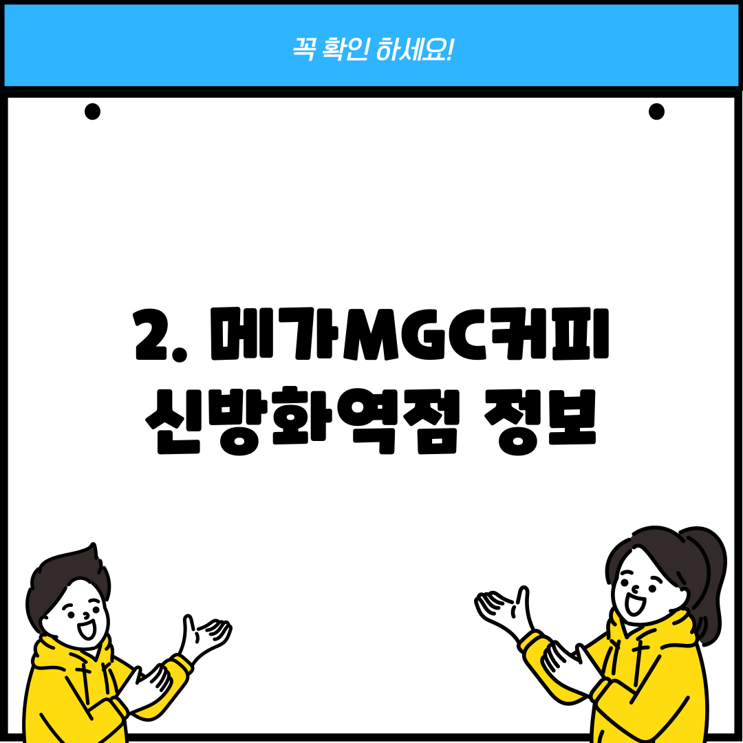 2. 메가MGC커피 신방화역점 정보