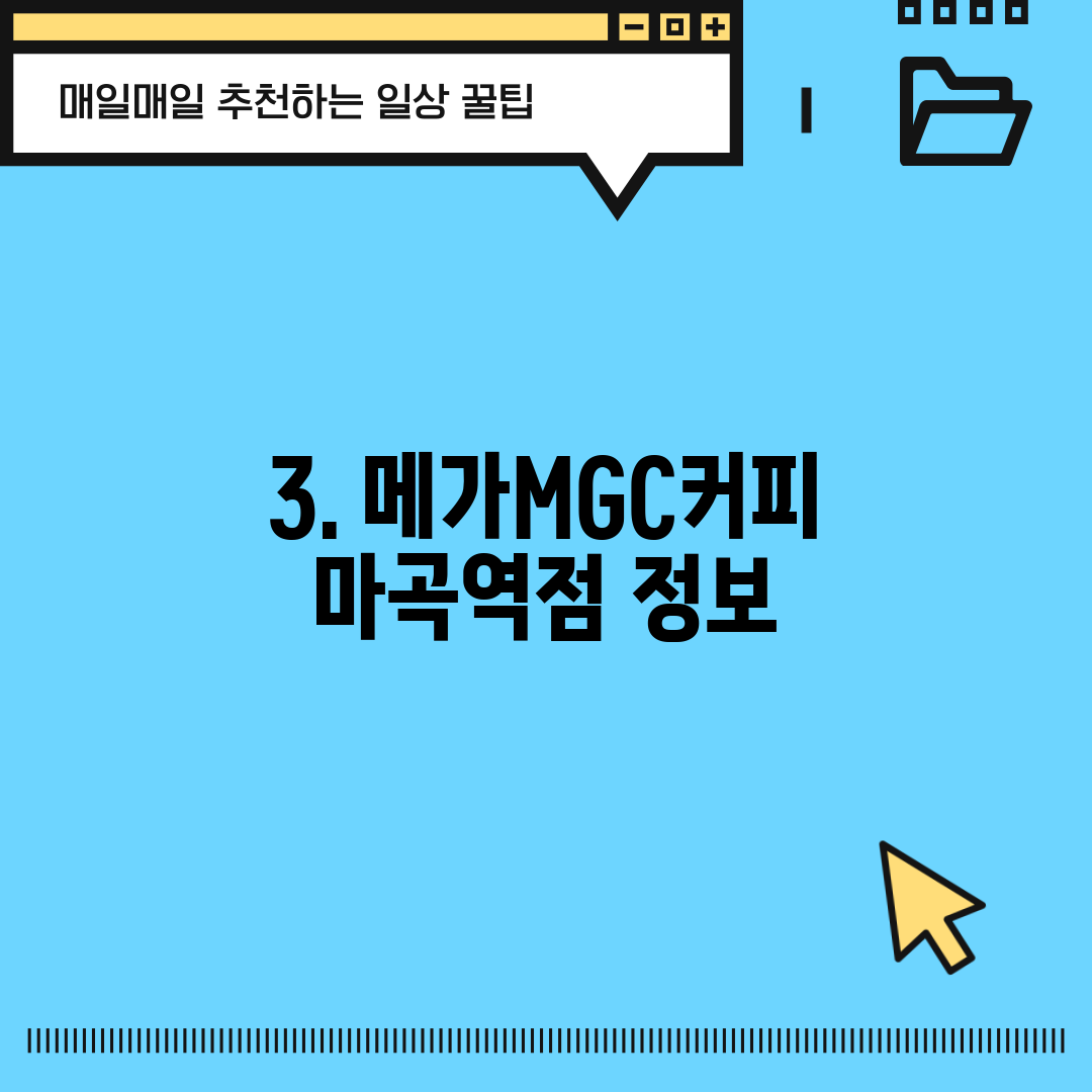 3. 메가MGC커피 마곡역점 정보