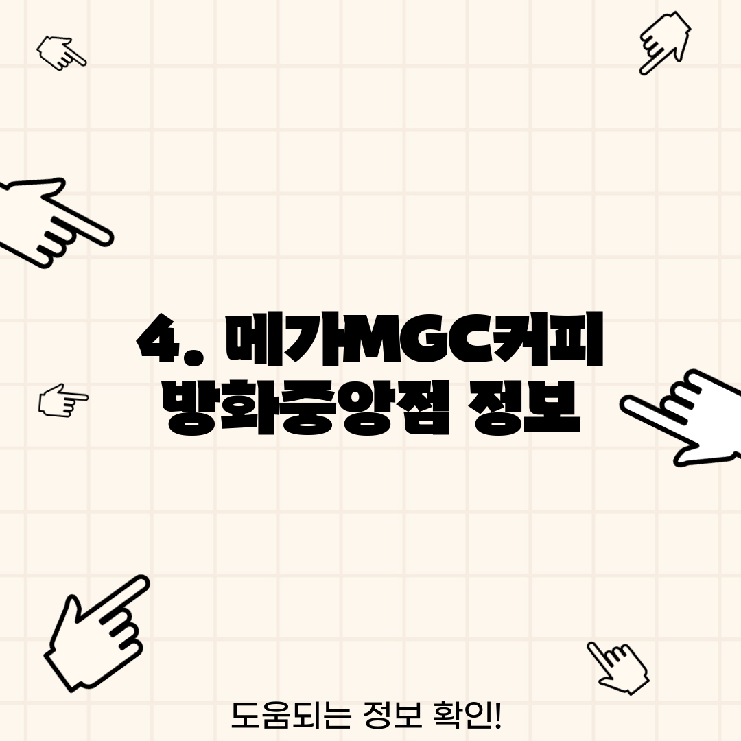 4. 메가MGC커피 방화중앙점 정보