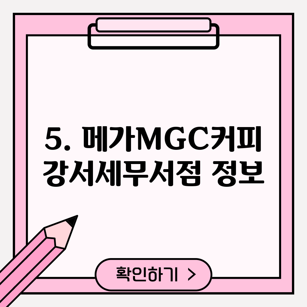5. 메가MGC커피 강서세무서점 정보