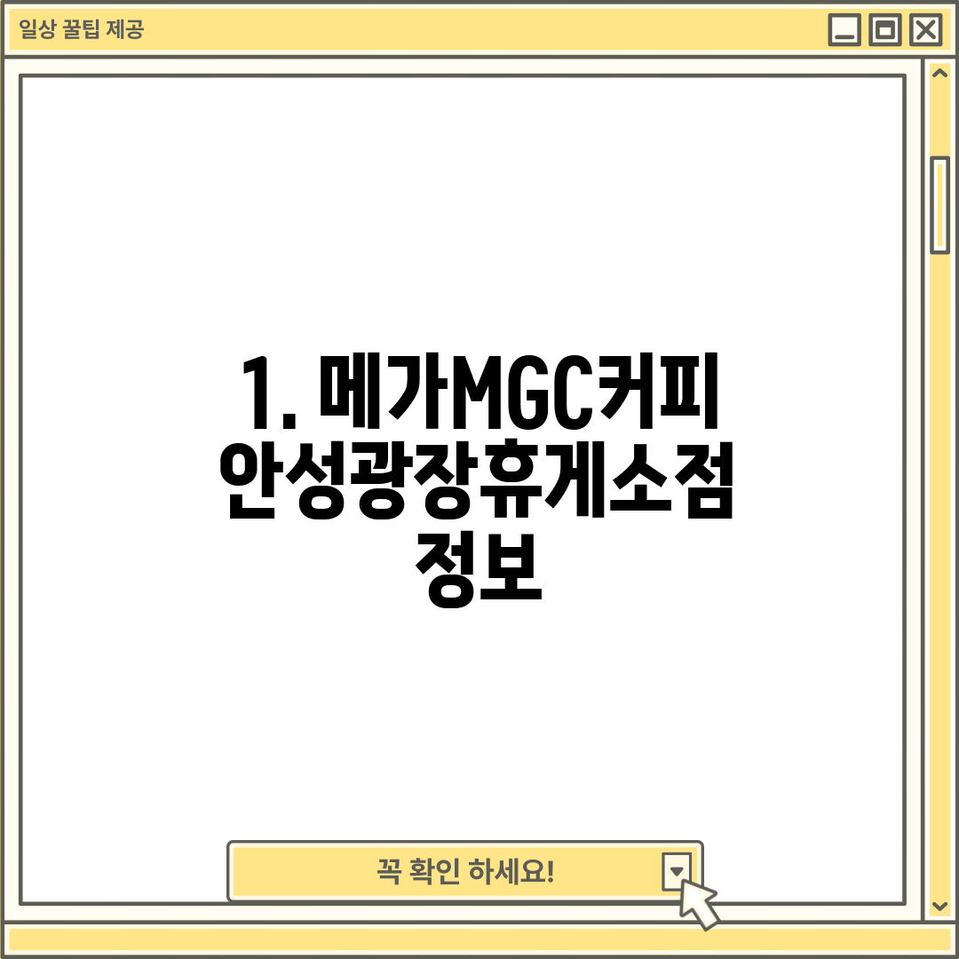 1. 메가MGC커피 안성광장휴게소점 정보