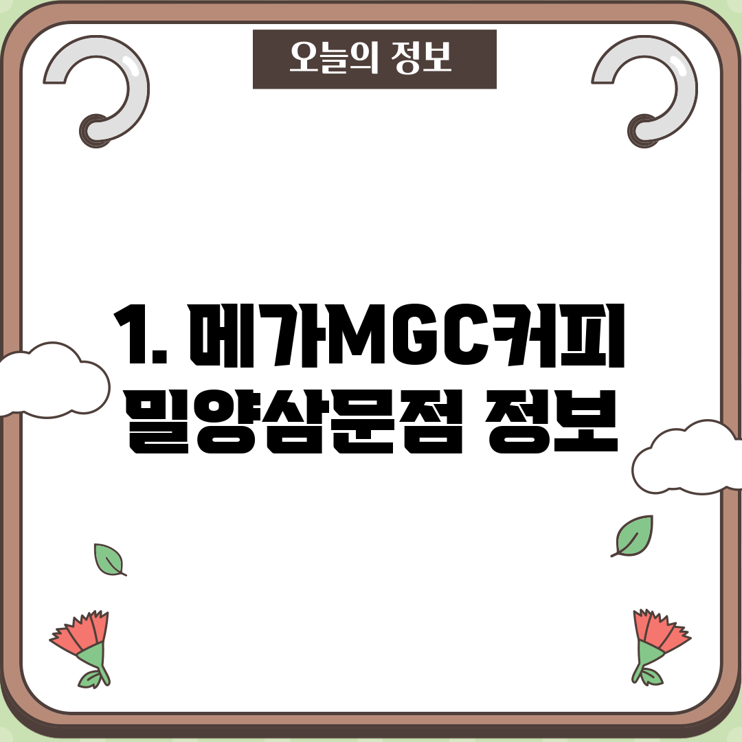 1. 메가MGC커피 밀양삼문점 정보