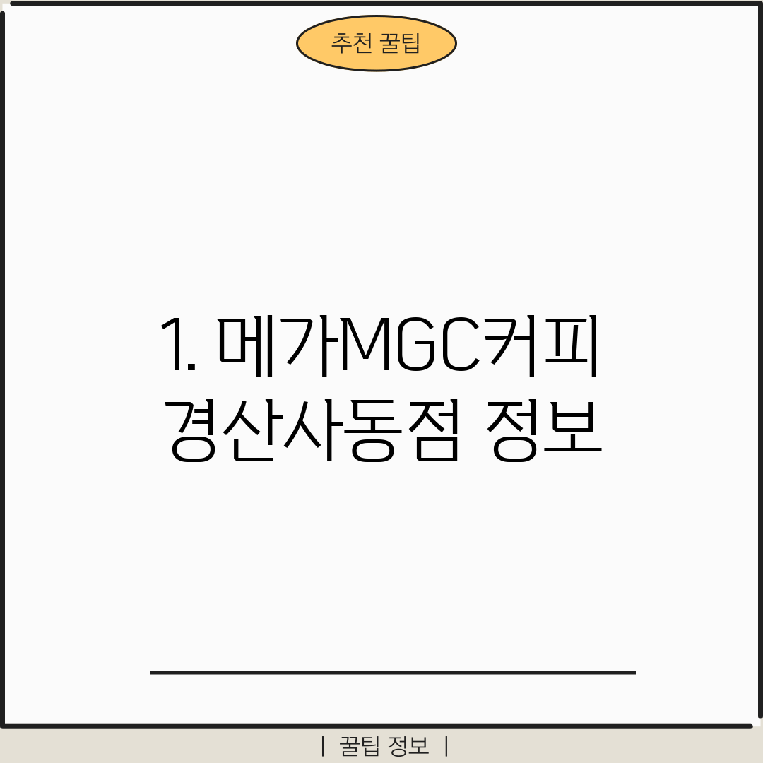 1. 메가MGC커피 경산사동점 정보