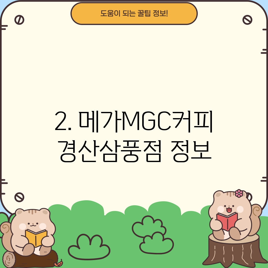 2. 메가MGC커피 경산삼풍점 정보