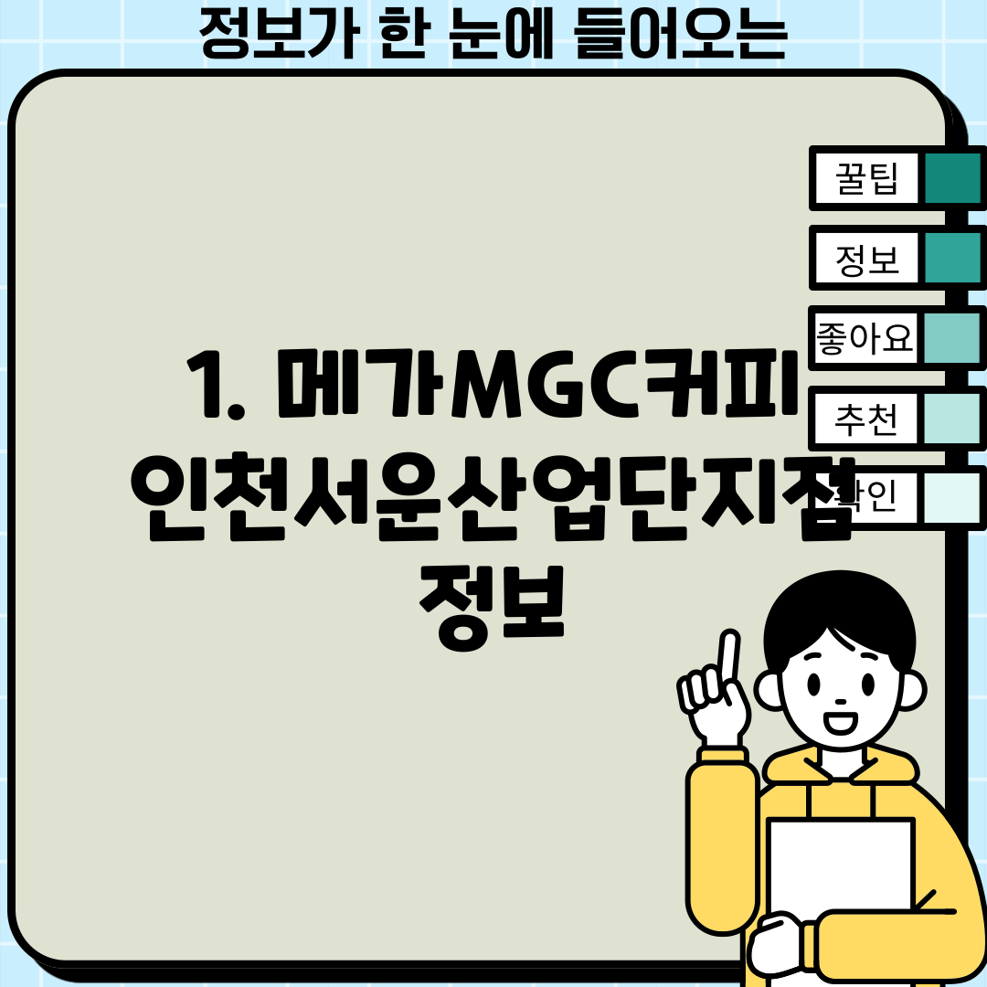 1. 메가MGC커피 인천서운산업단지점 정보