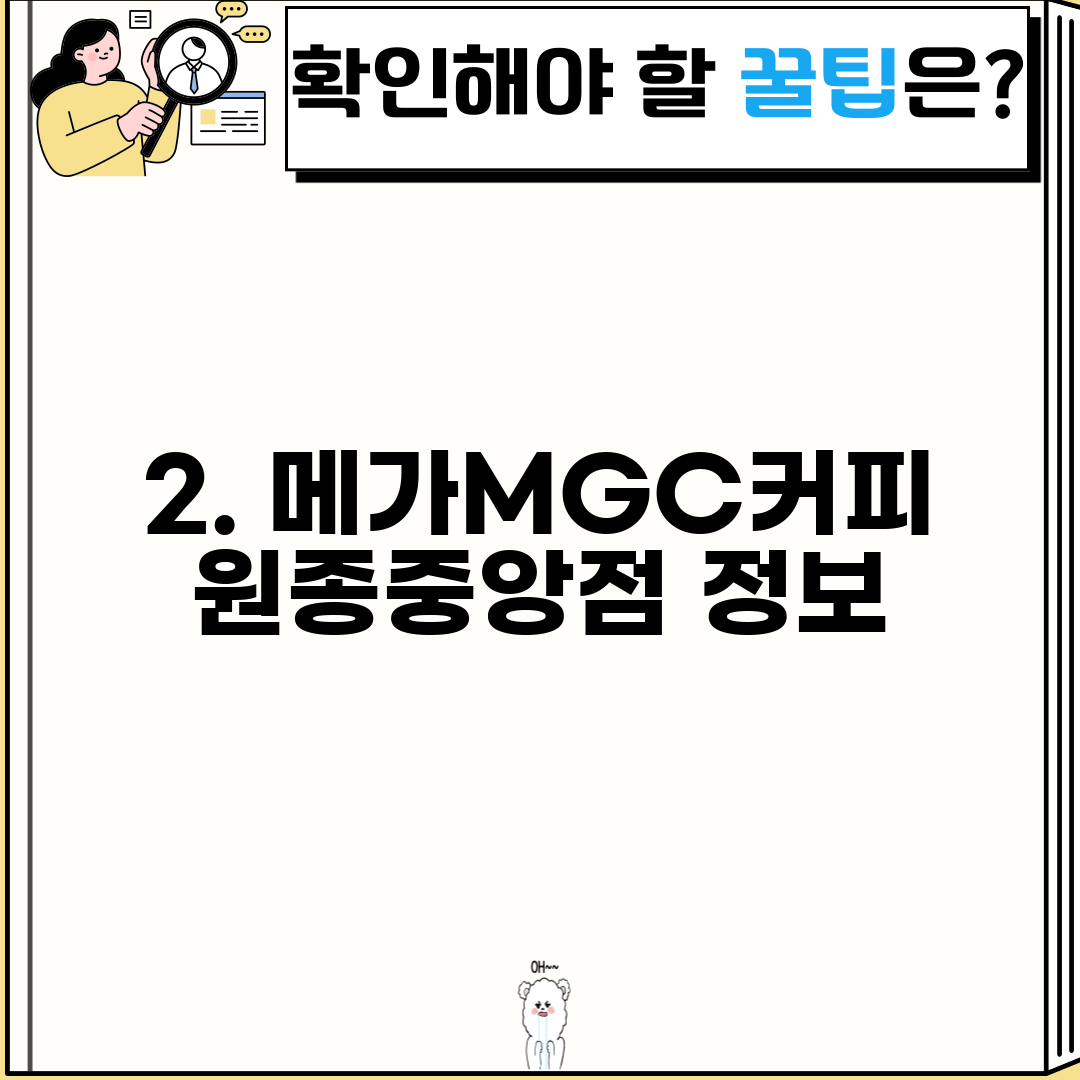 2. 메가MGC커피 원종중앙점 정보