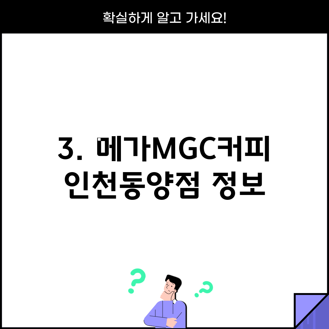 3. 메가MGC커피 인천동양점 정보