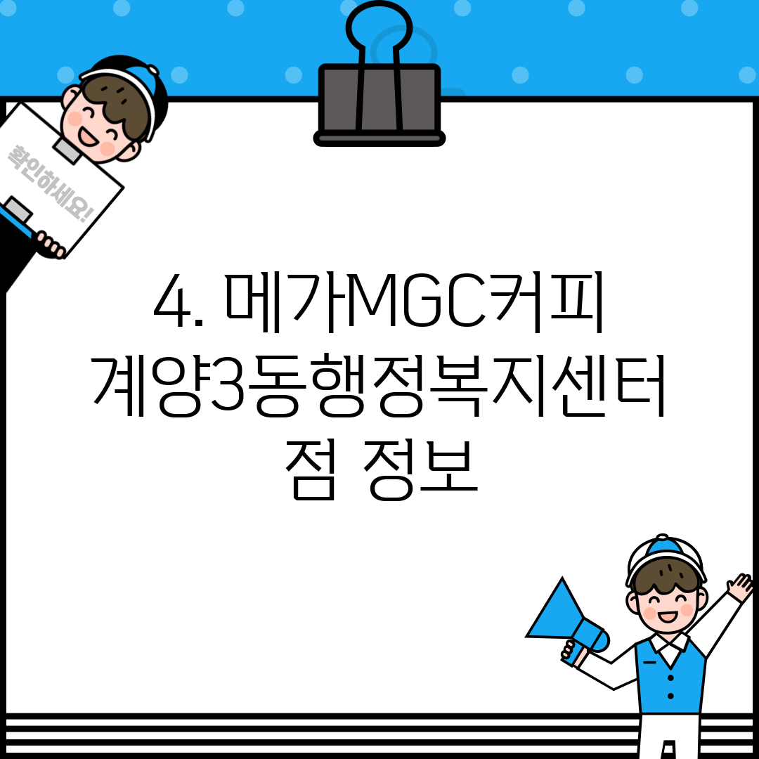 4. 메가MGC커피 계양3동행정복지센터점 정보