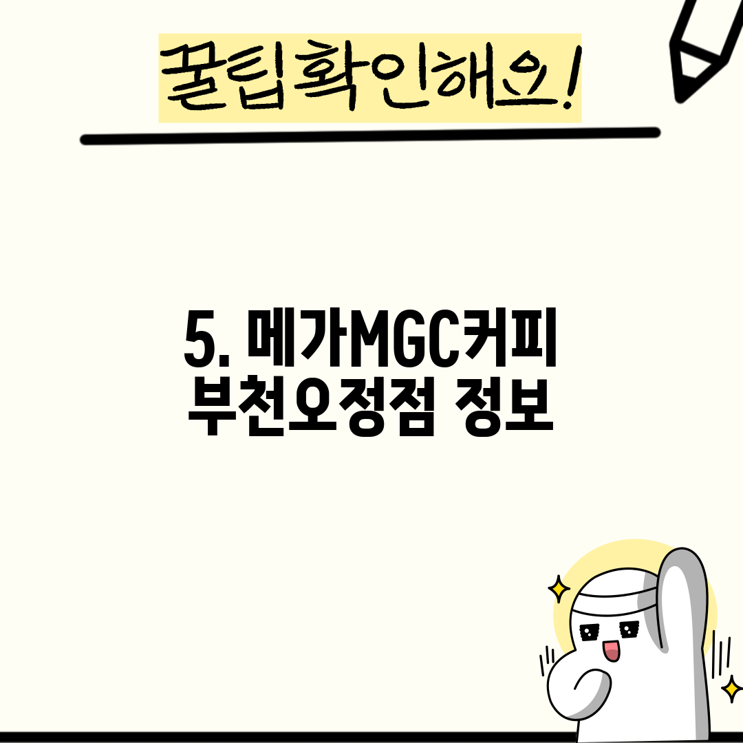 5. 메가MGC커피 부천오정점 정보